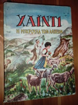 Χαιντι Η Μικρούλα Των Αλπεων