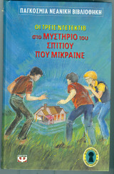 Οι τρεις ντετέκτιβ στο μυστήριο του σπιτιού που μίκραινε