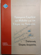 Στατιστικός έλεγχος διεργασίας
