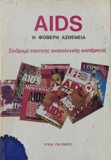 Aids η φοβερή Ασθένεια