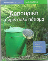 Κηπουρική χωρίς πολύ πότισμα