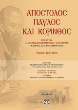 Απόστολος Παύλος και Κόρινθος: 1950 χρόνια από τη συγγραφή των Επιστολών προς Κορινθίους: Ερμηνεία, θεολογία, ιστορία ερμηνείας, φιλολογία, φιλοσοφία, εποχή: Πρακτικά Διεθνούς Επιστημονικού Συνεδρίου, Κόρινθος 23-25 Σεπτεμβρίου 2007