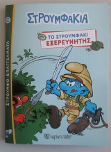 Στρουμφο επαγγέλματα (14): το στρουμφάκι εξερευνητής