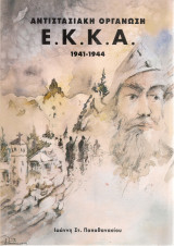 Αντιστασιακή οργάνωση Ε.Κ.Κ.Α. 1941-1944