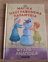 Ψυχρά και ανάποδα