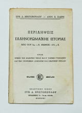 Περιληιψεις Ελληνορωμαικής Ιστορίας από 2ο πχ Αιώνα έως 476 μχ Β' & Ε' Τάξη Γυμνασιου