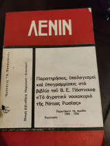 Παρατηρήσεις, υπολογισμοί και υπογραμμίσεις στο βιβλίο του Β.Ε. Πόστνικοφ "Το αγροτικό νοικοκυριό της Νότιας Ρωσίας"