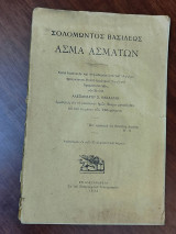Άσμα ασμάτων