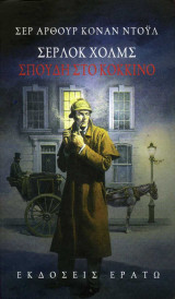 Σέρλοκ Χολμς - Σπουδή στο κόκκινο