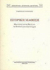 Ιστορική μάθηση: Προτάσεις γαι τις πηγές και τη μεθοδολογία στην ιστορία