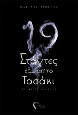 Δεκαεννιά στάχτες έξω από το τασάκι: Ποιητική συλλογή