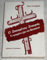 Ο σπασμενος σταυρος το κρυμενο χερι του βατικανου 1993 Piers Compton