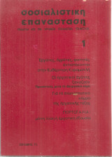 Σοσιαλιστική Επανάσταση 1, Σεπτέμβρης 1975