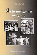 ΑΠΛΑ ΜΑΘΗΜΑΤΑ ΙΣΤΟΡΙΑΣ