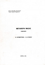 Μεταφορά Μάζας (Σημειώσεις)