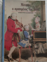 Μοτσαρ ο αγαπημένος των θεών ανακαλύψεις δεληθαναση