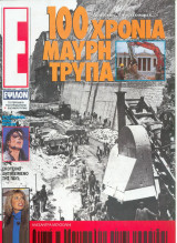 Περιοδικό Ε τεύχος 140