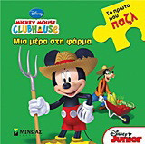 Mickey Mouse Clubhouse: Μια μέρα στη φάρμα: Το πρώτο μου παζλ