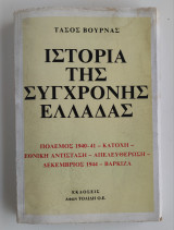 Ιστορία της Σύγχρονης Ελλάδας – Πόλεμος 1940 – 41 – Κατοχή – Εθνική Αντίσταση – Απελευθέρωση – Δεκέμβριος 1944 – Βάρκιζα ΒΟΥΡΝΑΣ ΤΑΣΟΣ