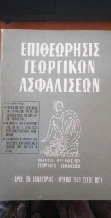 Επιθεώρησις γεωργικών ασφαλίσεων - Αριθμός 29