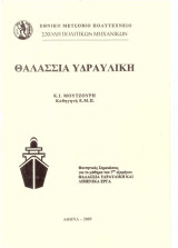 Θαλάσσια υδραυλική