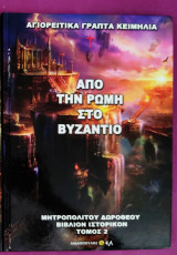 Από τη Ρώμη στο Βυζάντιο