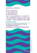 Γενική Υδρογεωλογία - Τόμος Β΄