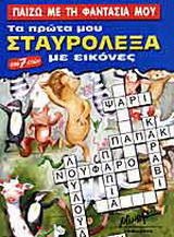 Παίζω με τη φαντασία μου