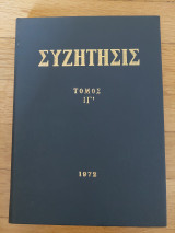 Συζήτησις - Τόμος ΙΓ