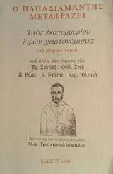 Ο Παπαδιαμάντης μεταφράζει