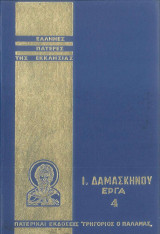 Ι.Δαμασκηνού έργα τόμος #4