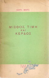 Μισθός, τιμή και κέρδος