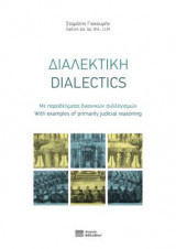 Διαλεκτική - Dialectics
