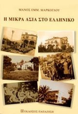 Η Μικρά Ασία στο Ελληνικό