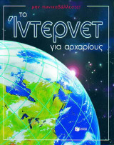 Το Ίντερνετ για αρχάριους