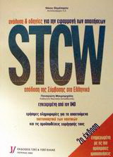 S.T.C.W. 1978-1995: Όλες οι τροποποιήσεις