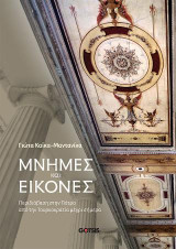 Μνήμες και εικόνες: Περιδιάβαση στην Πάτρα από την Τουρκοκρατία μέχρι σήμερα