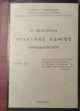 Ο Νεώτερος Πρακτικός Οδηγός Δημοδιδασκάλου (Τεύχος Α΄& Β΄)