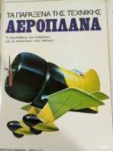 Αεροπλάνα - Παράξενα της Τεχνικής