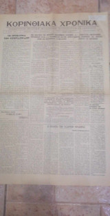 Κορινθιακά χρονικά (ανεξάρτητος πολιτική-φιλολογική-ειδησεογραφική εφημερίς/ φυλλο 139/53 28 Φεβρουαρίου 1967)