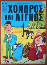 Χονδρός και Λιγνός 030