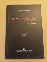 Ακτηνογραφία