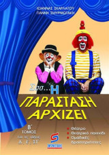 Σσσ... η παράσταση αρχίζει