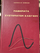 Μαθήματα Συστημάτων Ελέγχου