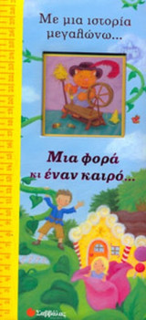 ΜΙΑ ΦΟΡΑ ΚΙ ΕΝΑΝ ΚΑΙΡΟ. . .
