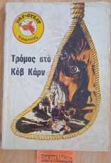 Τρόμος στο Κοβ Καρν. Φαρ Ουεστ τσέπης