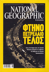 Περιοδικό National Geographic - Ιούνιος 2004 (Ελληνική Έκδοση)