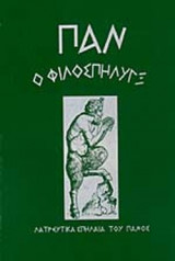 ΠΑΝ Ο ΦΙΛΟΣΠΗΛΥΓΞ
