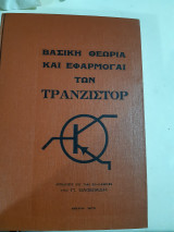 Βασική Θεωρία και Εφαρμογές των Τρανζίστορ [Π. Βαφειάδης]