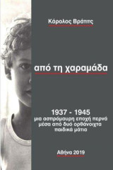 Από τη χαραμάδα: 1937-1945, μια ασπρόμαυρη εποχή περνά μέσα από δυο ορθάνοιχτα παιδικά μάτια